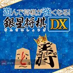 Asonde Shogi ga Tsuyoku Naru Ginsei Shogi DX