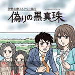 Ise Shima Mystery Annai: Itsuwari no Kuro Shinju