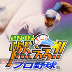 Moero!! Pro Yakyuu 2016