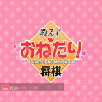 Oshiete Onedari Shogi