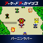 Arcade Archives: Burnin' Rubber