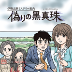 Ise Shima Mystery Annai: Itsuwari no Kuro Shinju