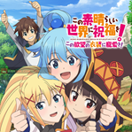 Kono Subarashii Sekai ni Shukufuku wo!