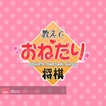 Oshiete Onedari Shogi