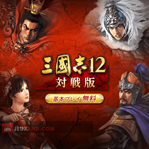 San Goku Shi 12 Taisenban